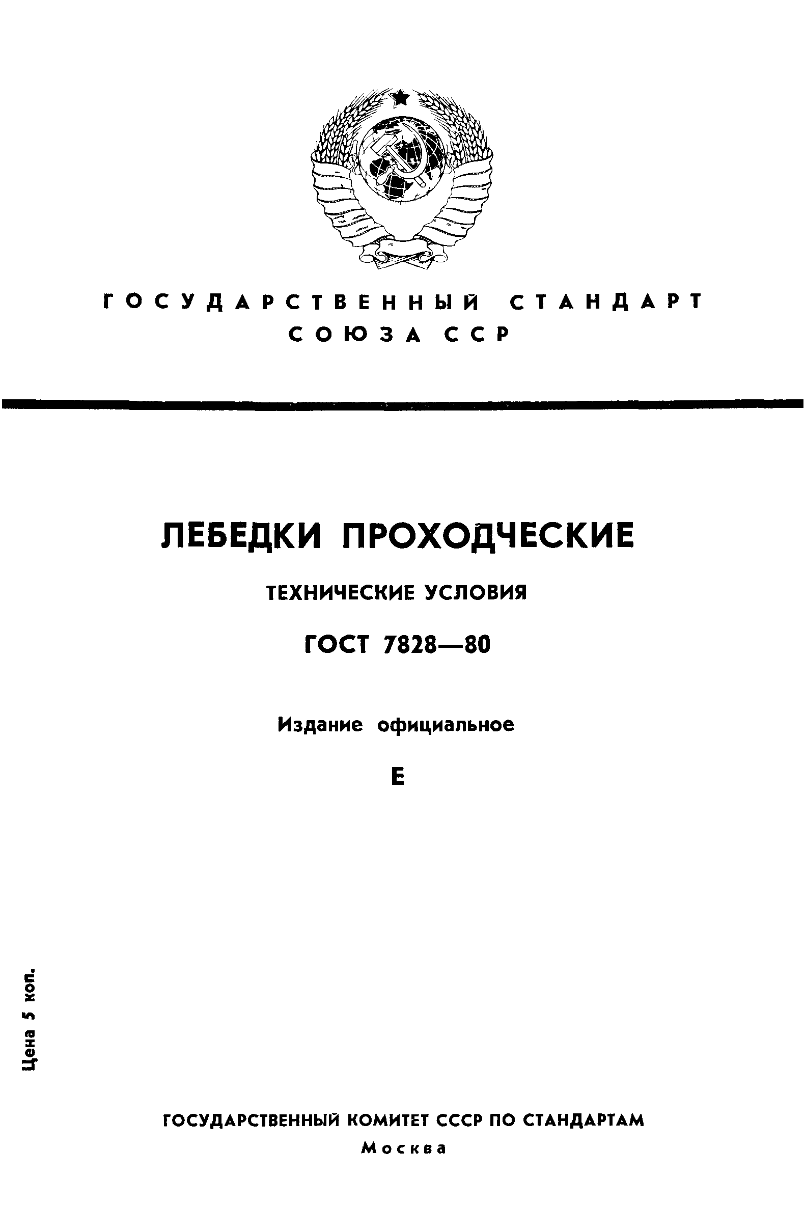 Страница 1 ГОСТ 7828-80