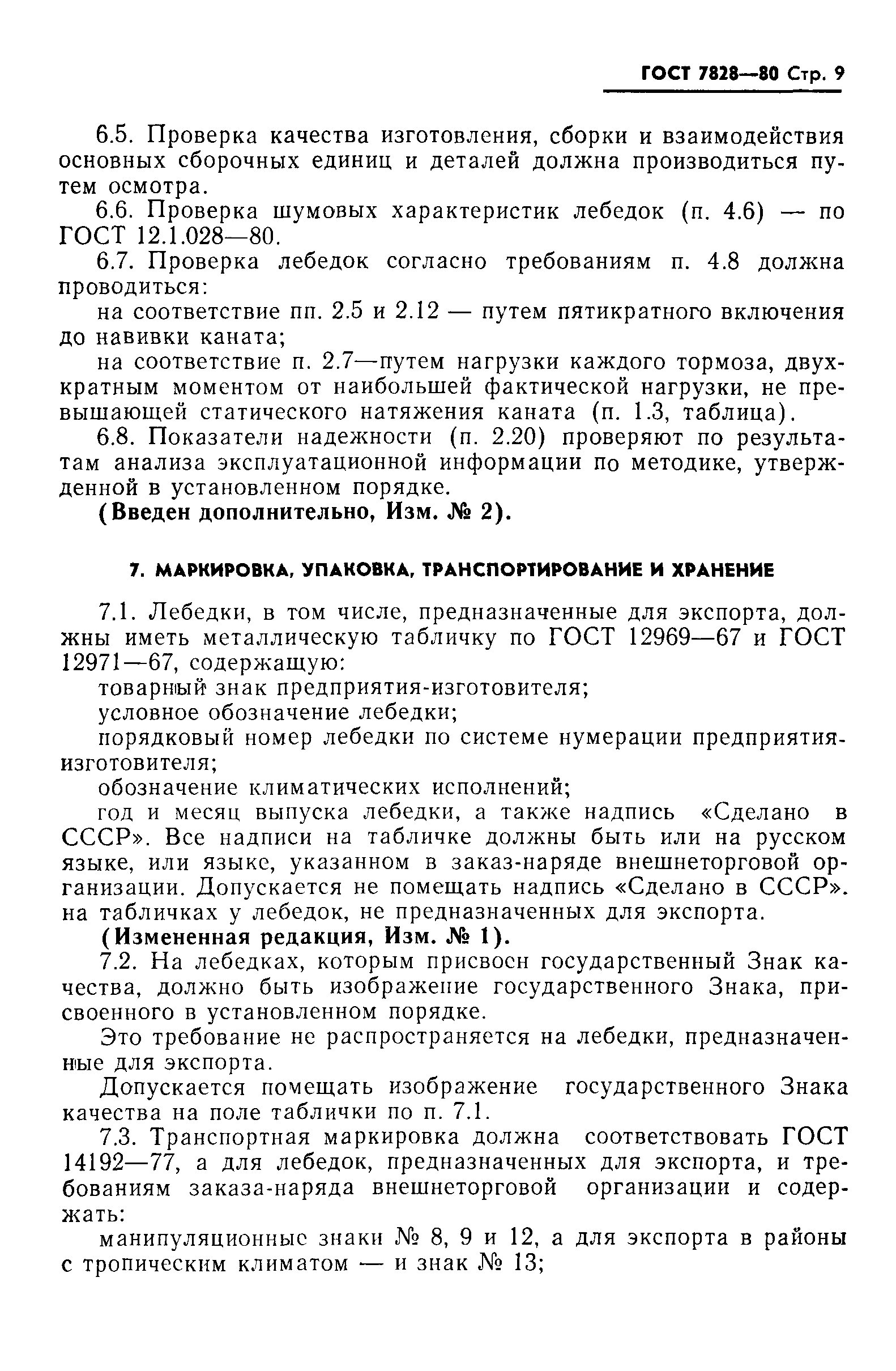 Страница 10 ГОСТ 7828-80