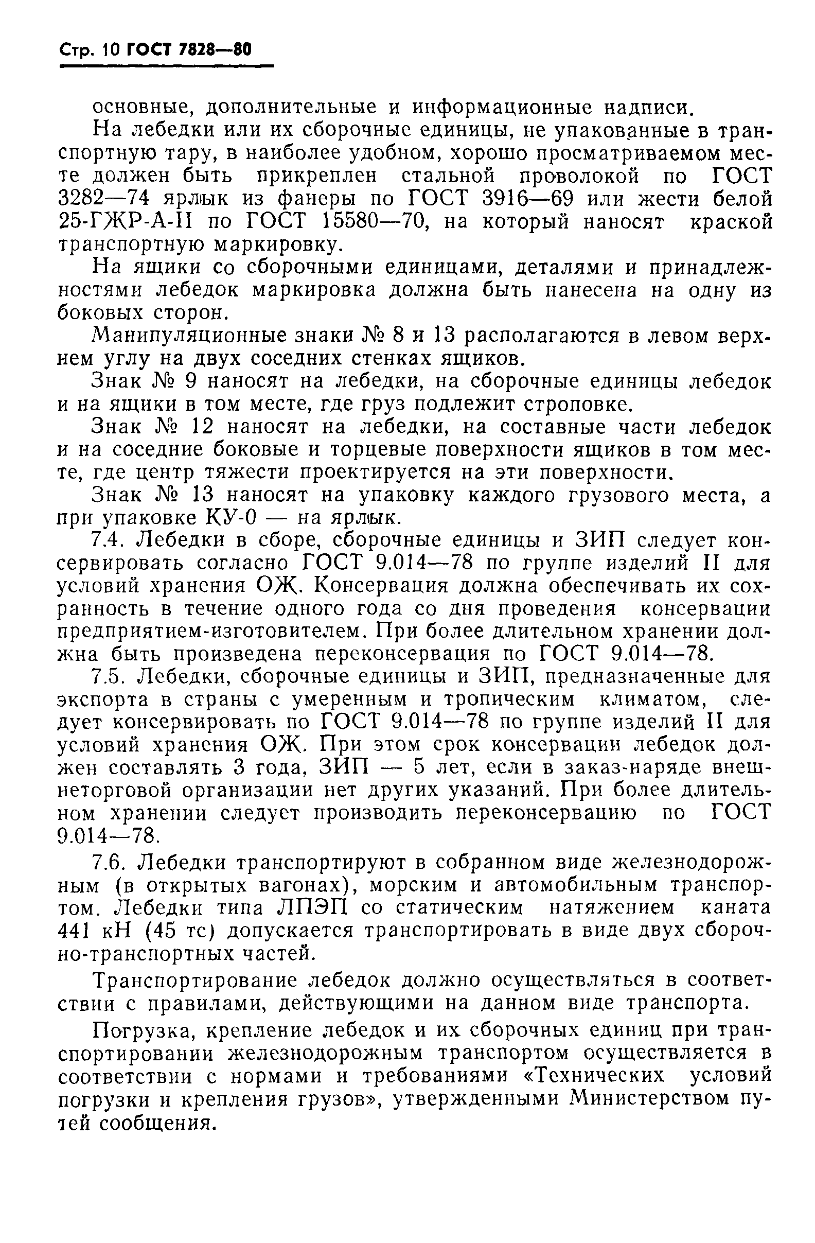 Страница 11 ГОСТ 7828-80