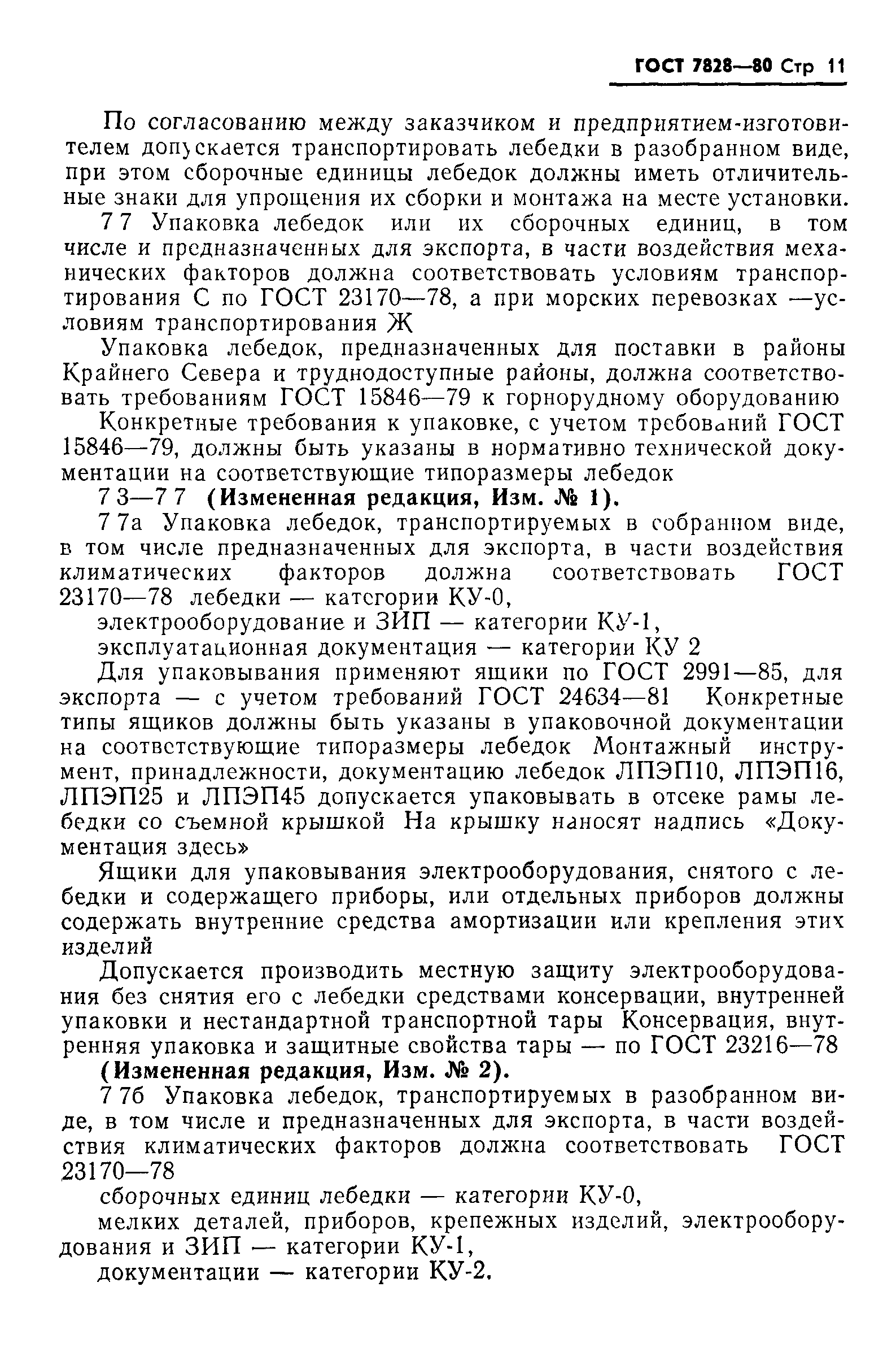 Страница 12 ГОСТ 7828-80