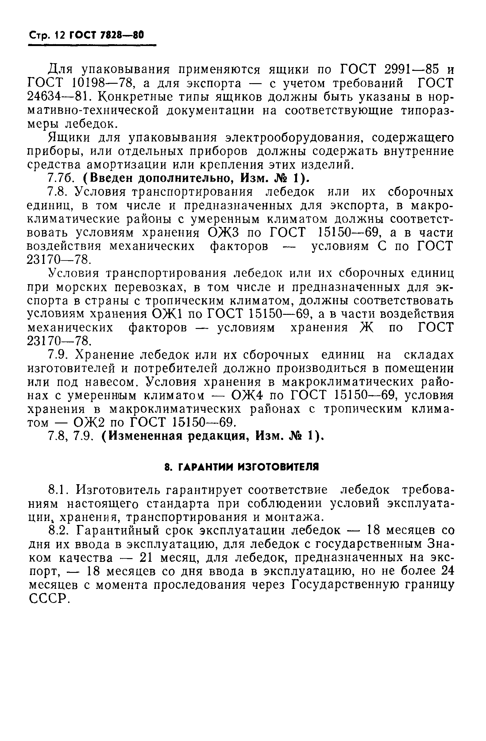 Страница 13 ГОСТ 7828-80