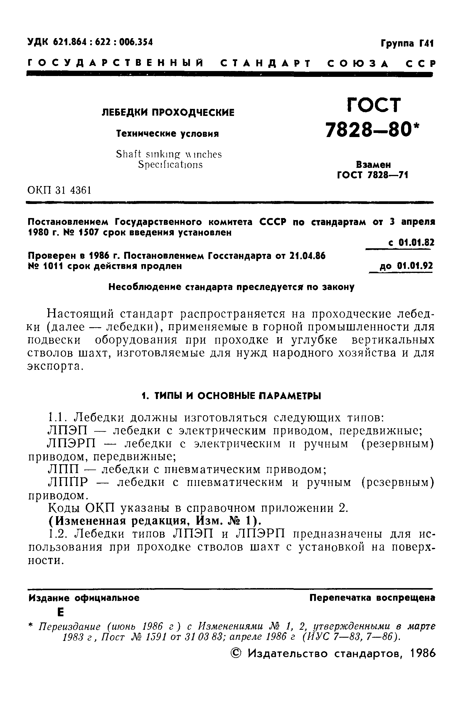 Страница 2 ГОСТ 7828-80