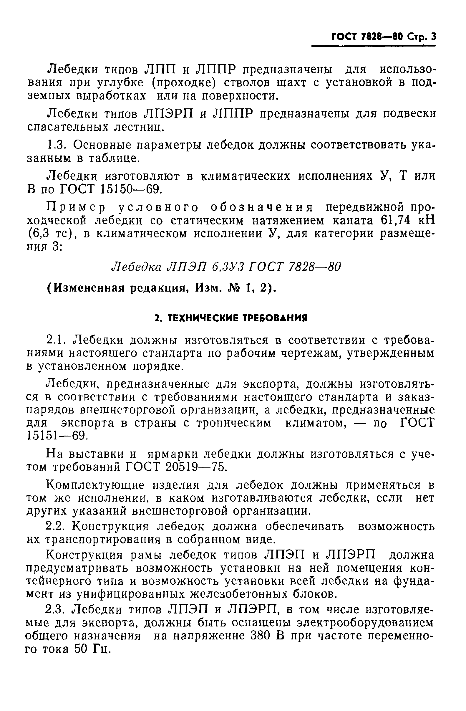 Страница 4 ГОСТ 7828-80