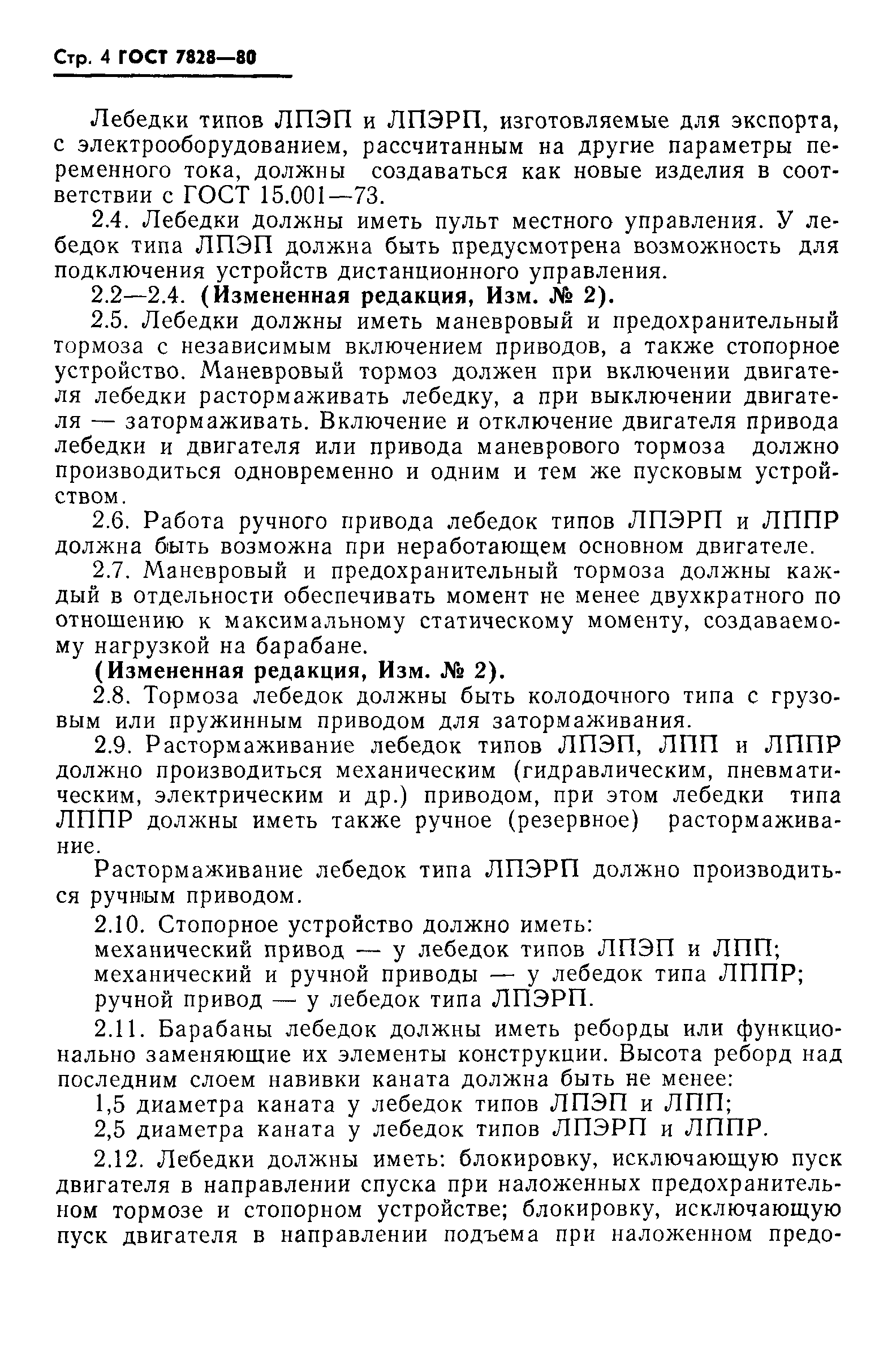 Страница 5 ГОСТ 7828-80