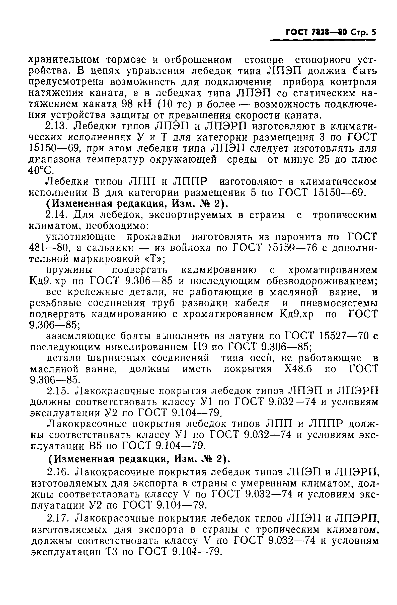 Страница 6 ГОСТ 7828-80