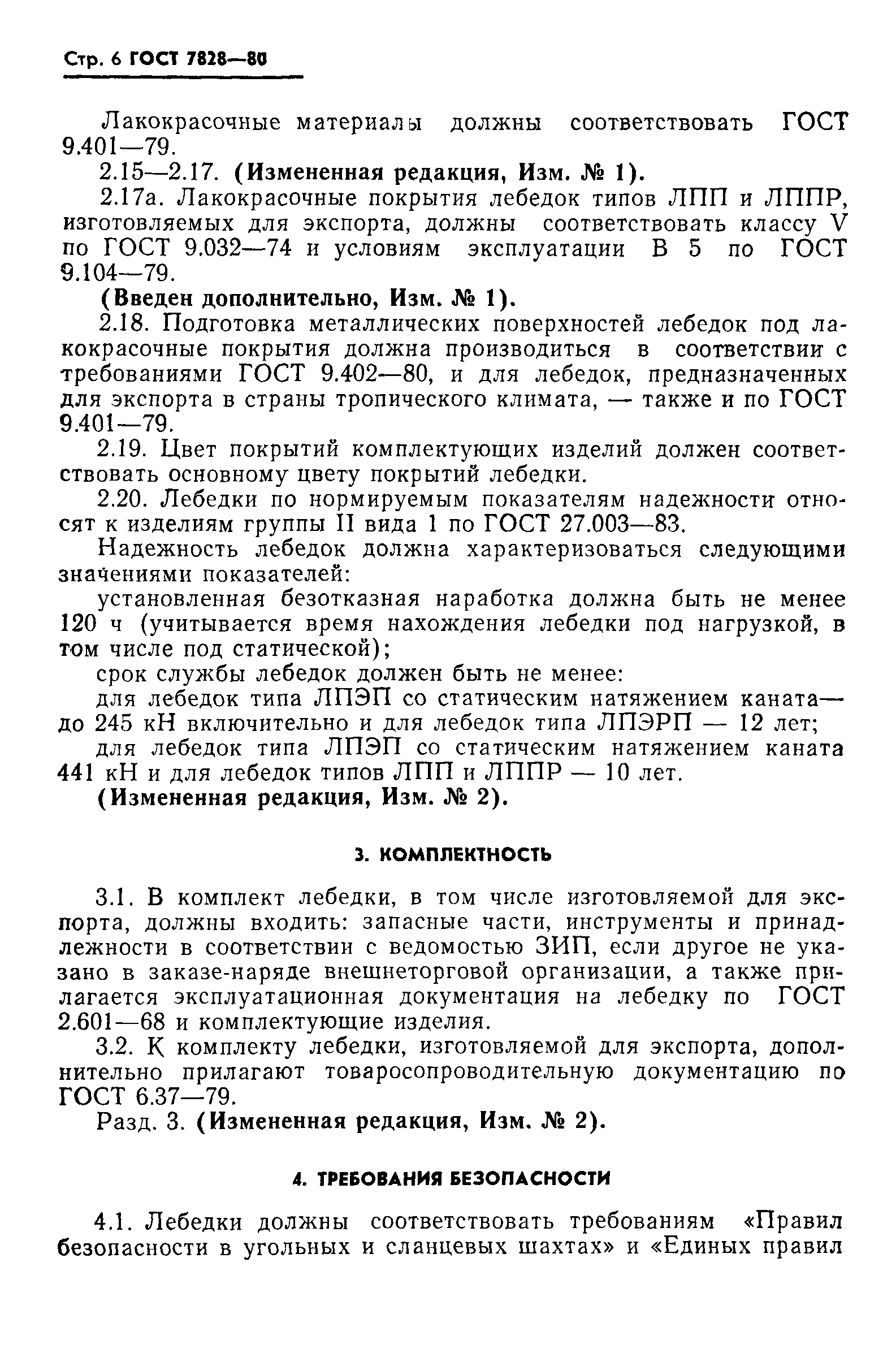 Страница 7 ГОСТ 7828-80