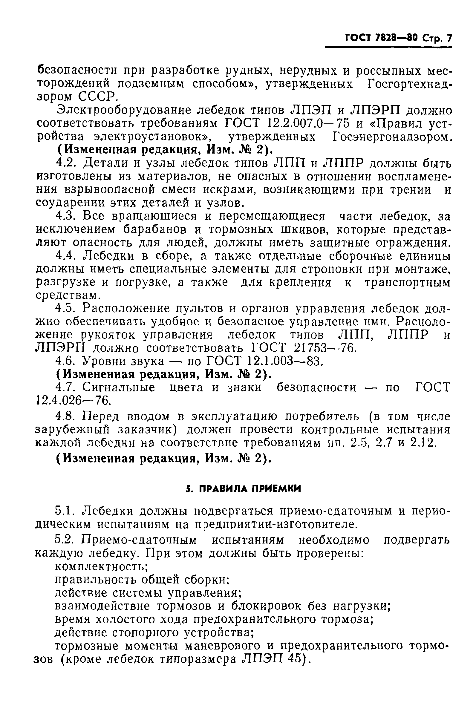 Страница 8 ГОСТ 7828-80