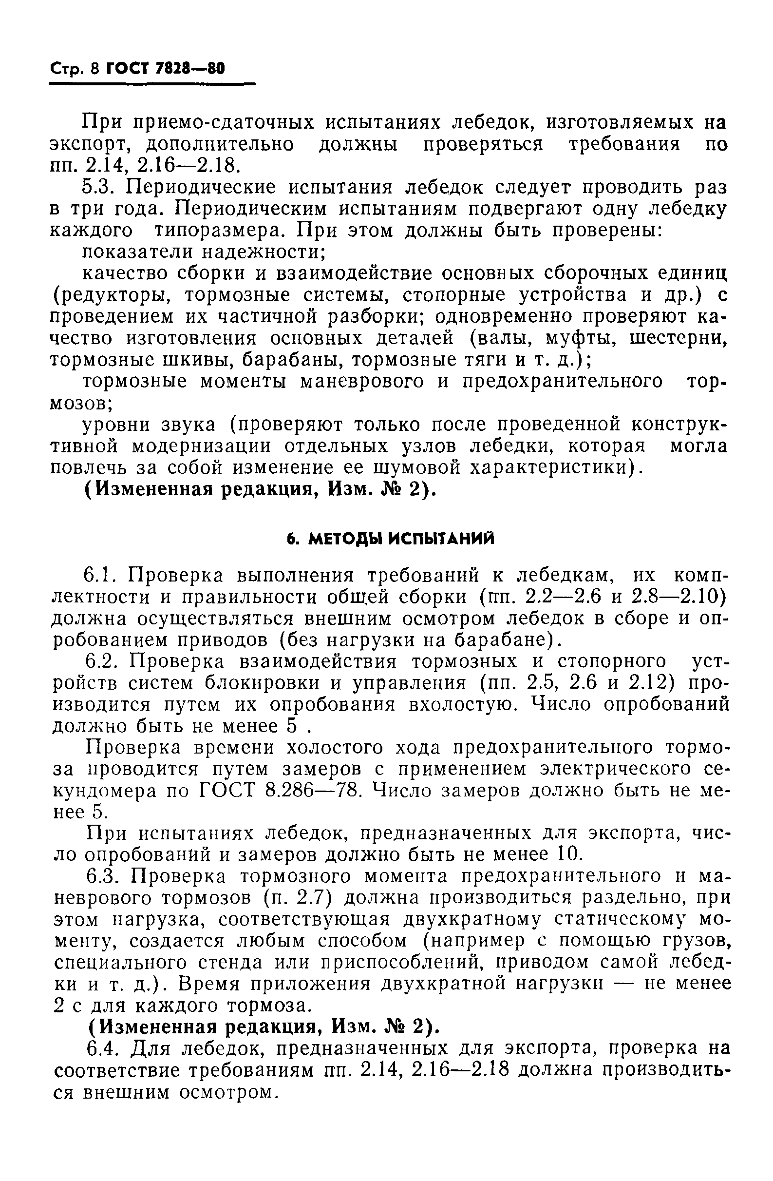 Страница 9 ГОСТ 7828-80