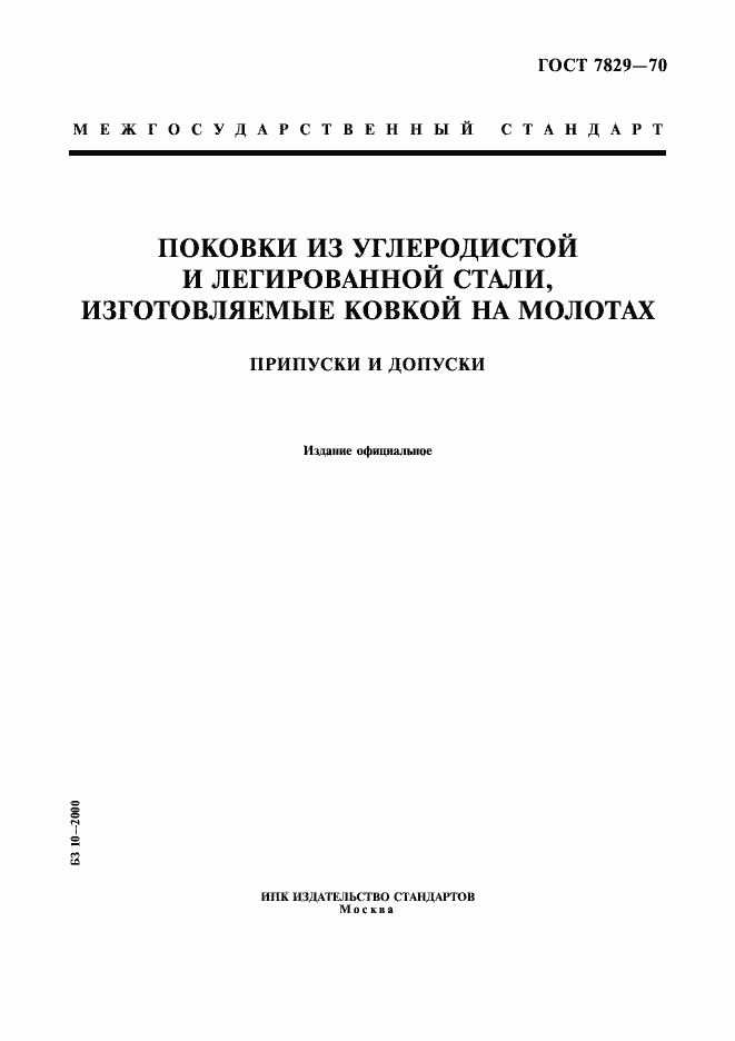 Страница 1 ГОСТ 7829-70