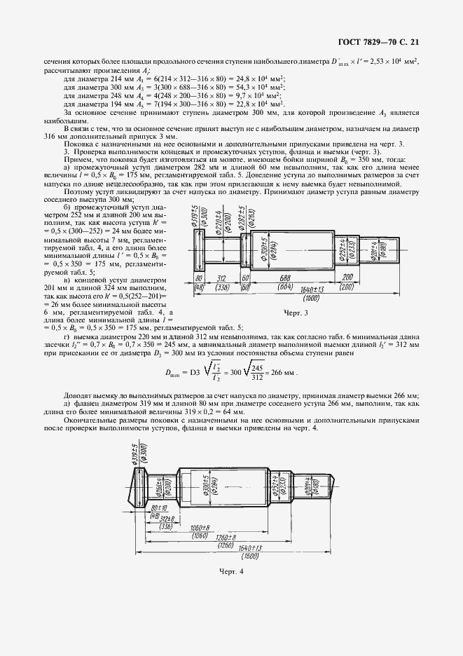 Страница 22 ГОСТ 7829-70