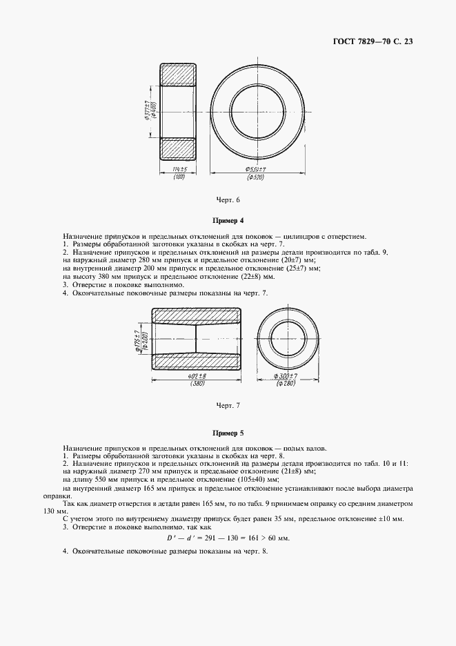 Страница 24 ГОСТ 7829-70