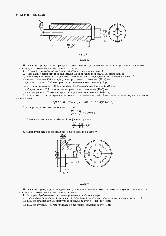 Страница 25 ГОСТ 7829-70