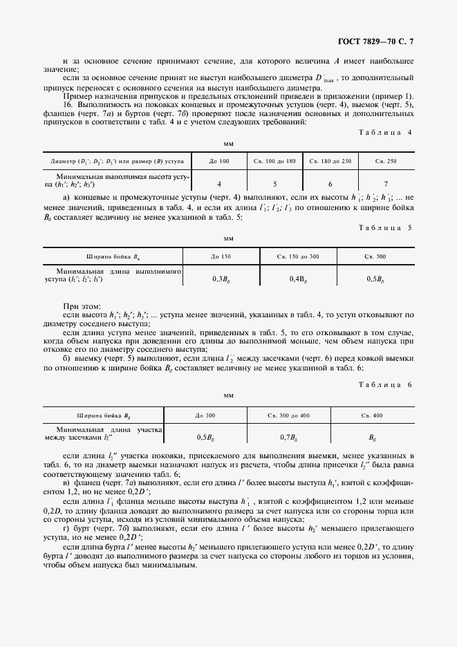 Страница 8 ГОСТ 7829-70