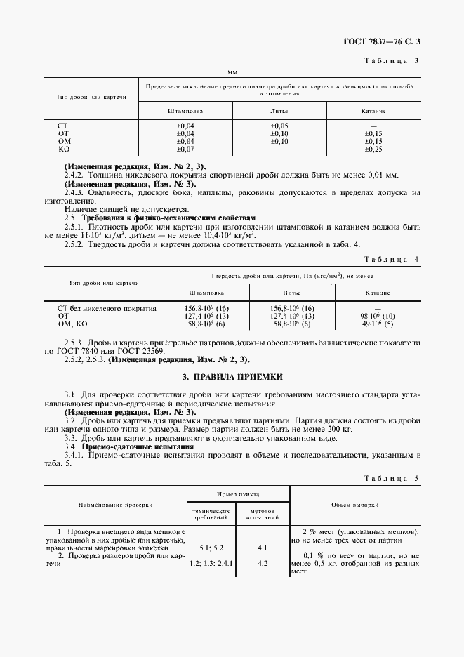 Страница 4 ГОСТ 7837-76