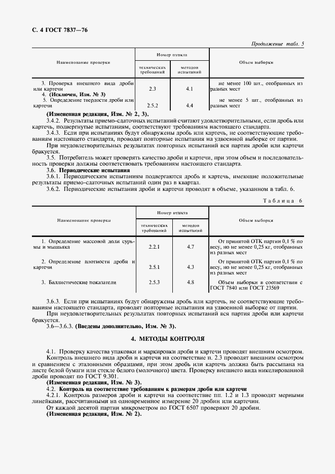 Страница 5 ГОСТ 7837-76