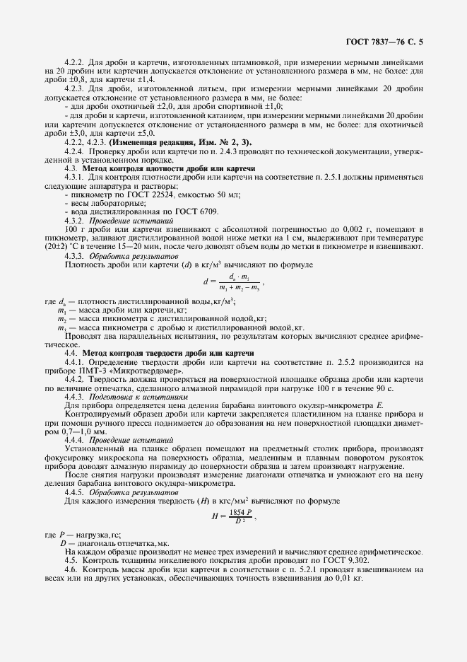 Страница 6 ГОСТ 7837-76