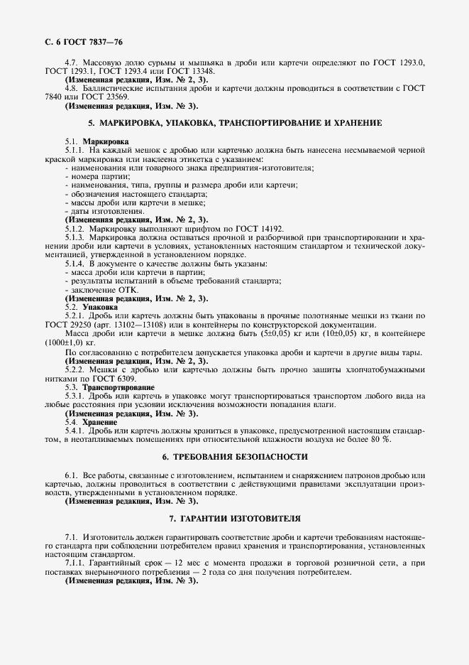 Страница 7 ГОСТ 7837-76