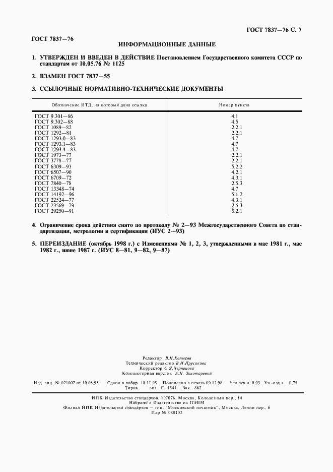 Страница 8 ГОСТ 7837-76