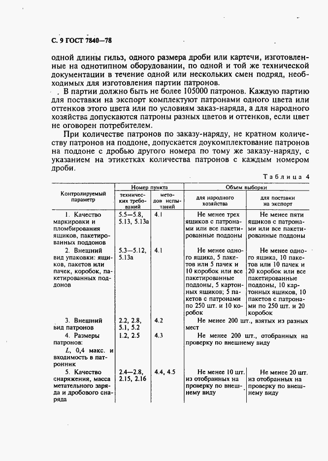 Страница 10 ГОСТ 7840-78