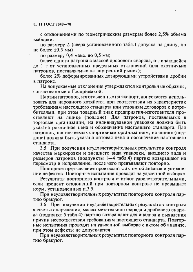 Страница 12 ГОСТ 7840-78