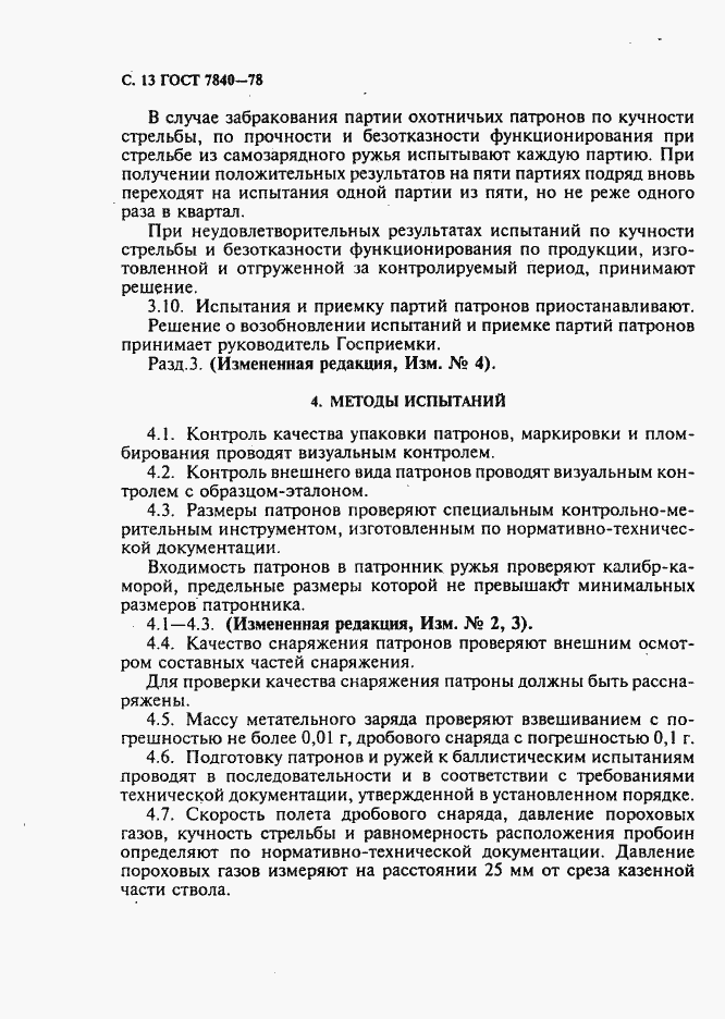 Страница 14 ГОСТ 7840-78