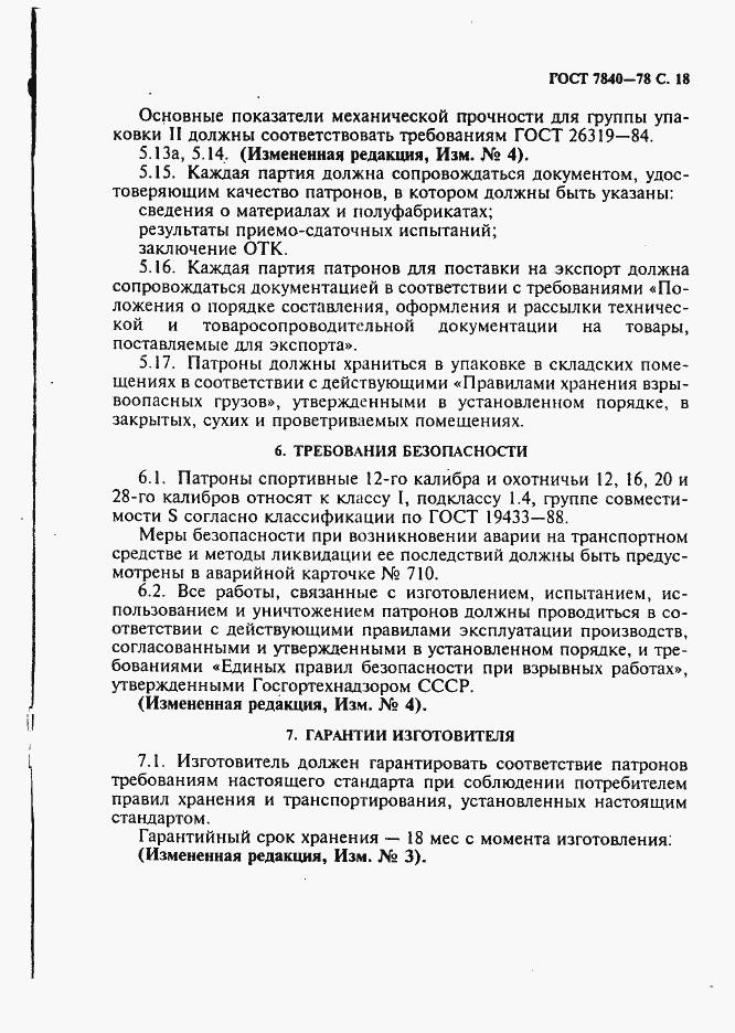 Страница 19 ГОСТ 7840-78