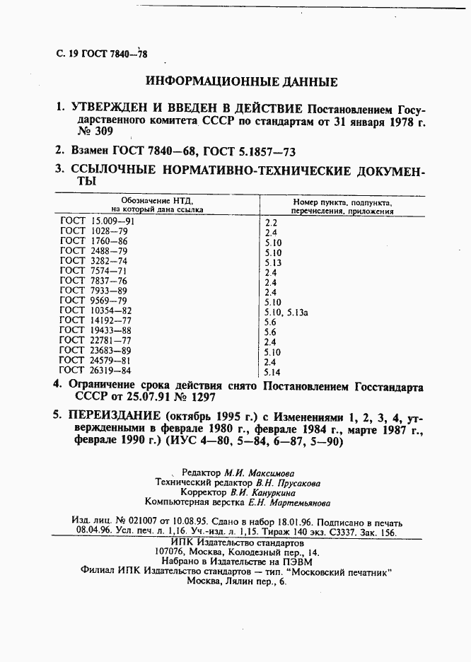 Страница 20 ГОСТ 7840-78