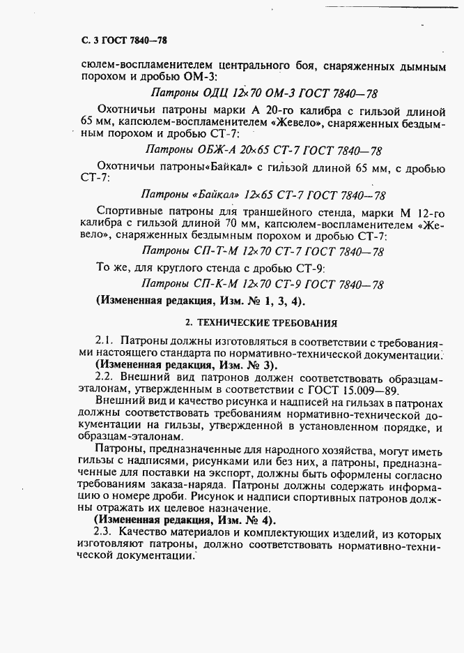 Страница 4 ГОСТ 7840-78