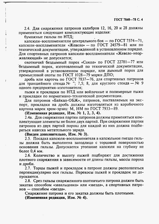 Страница 5 ГОСТ 7840-78