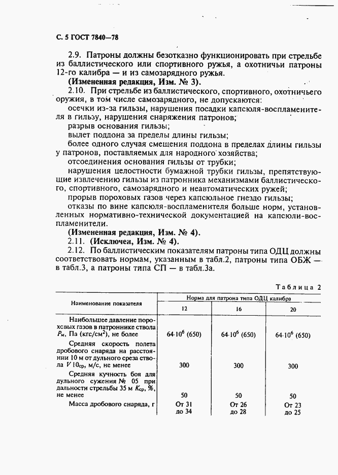 Страница 6 ГОСТ 7840-78