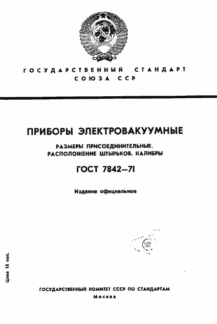 Страница 1 ГОСТ 7842-71