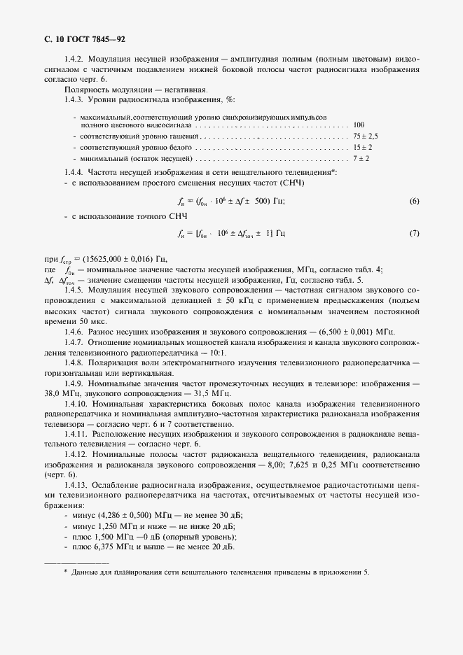 Страница 11 ГОСТ 7845-92