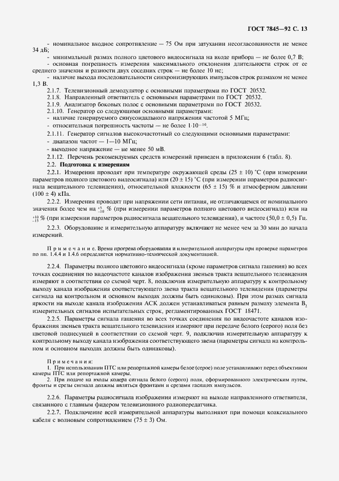 Страница 14 ГОСТ 7845-92