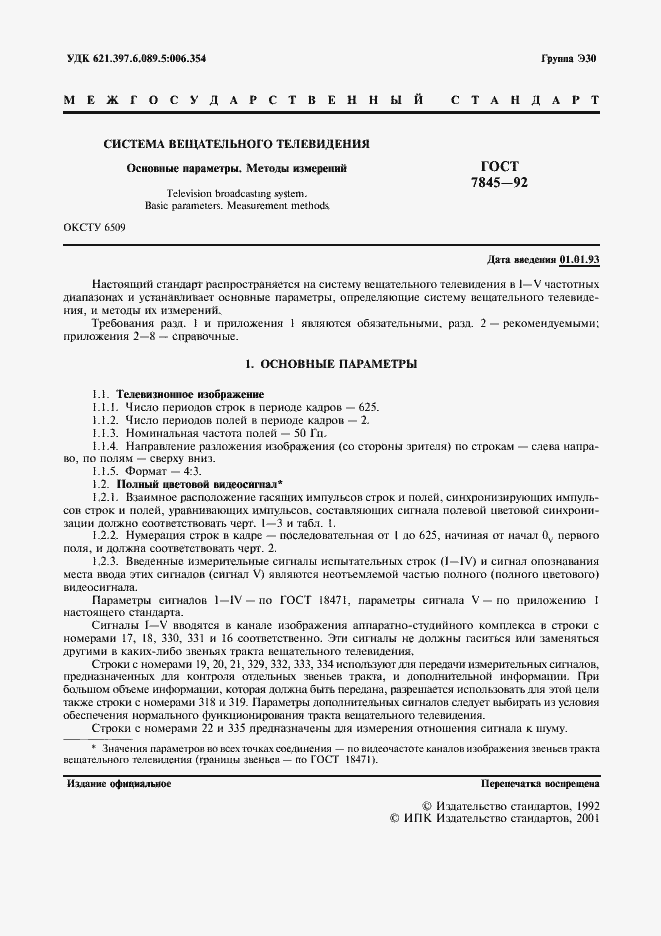 Страница 2 ГОСТ 7845-92
