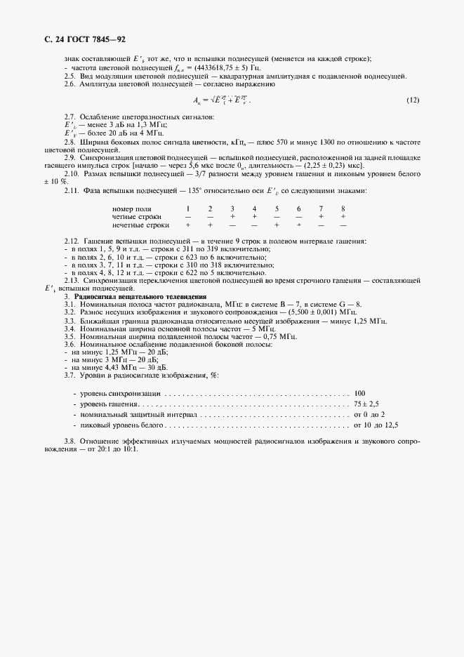 Страница 25 ГОСТ 7845-92