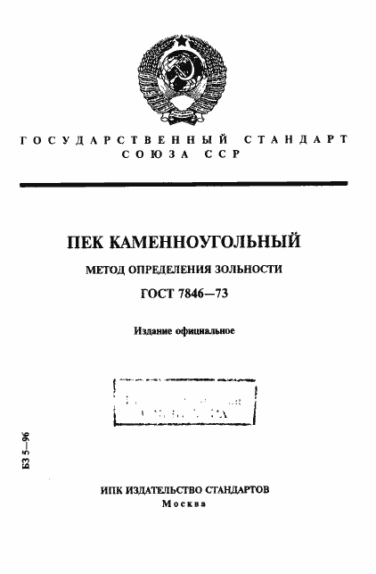 Страница 1 ГОСТ 7846-73