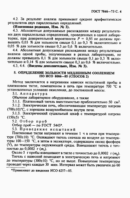 Страница 5 ГОСТ 7846-73