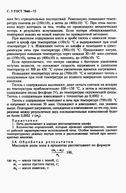 Страница 6 ГОСТ 7846-73