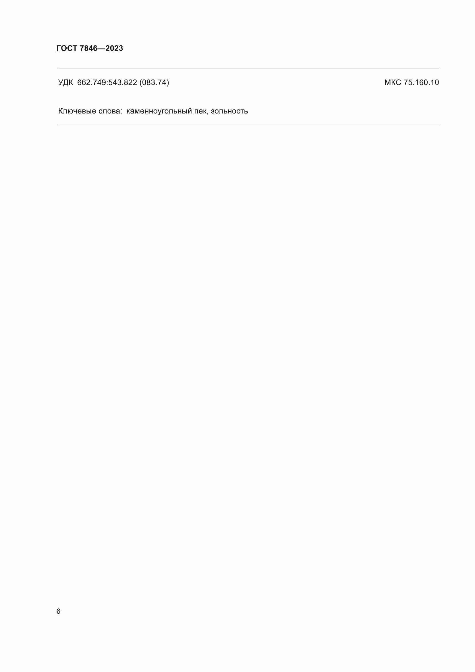 Страница 11 ГОСТ 7846-2023