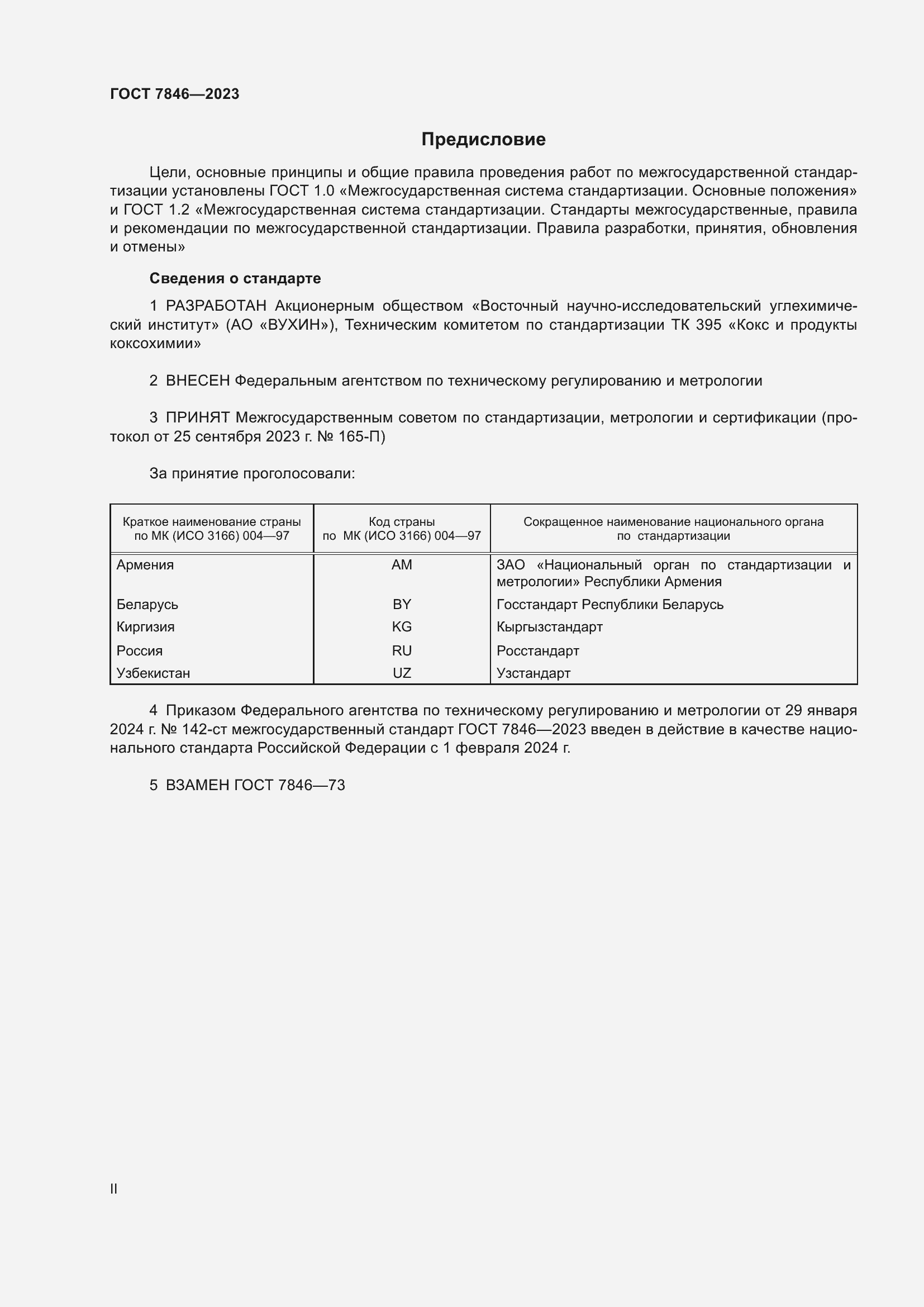 Страница 2 ГОСТ 7846-2023