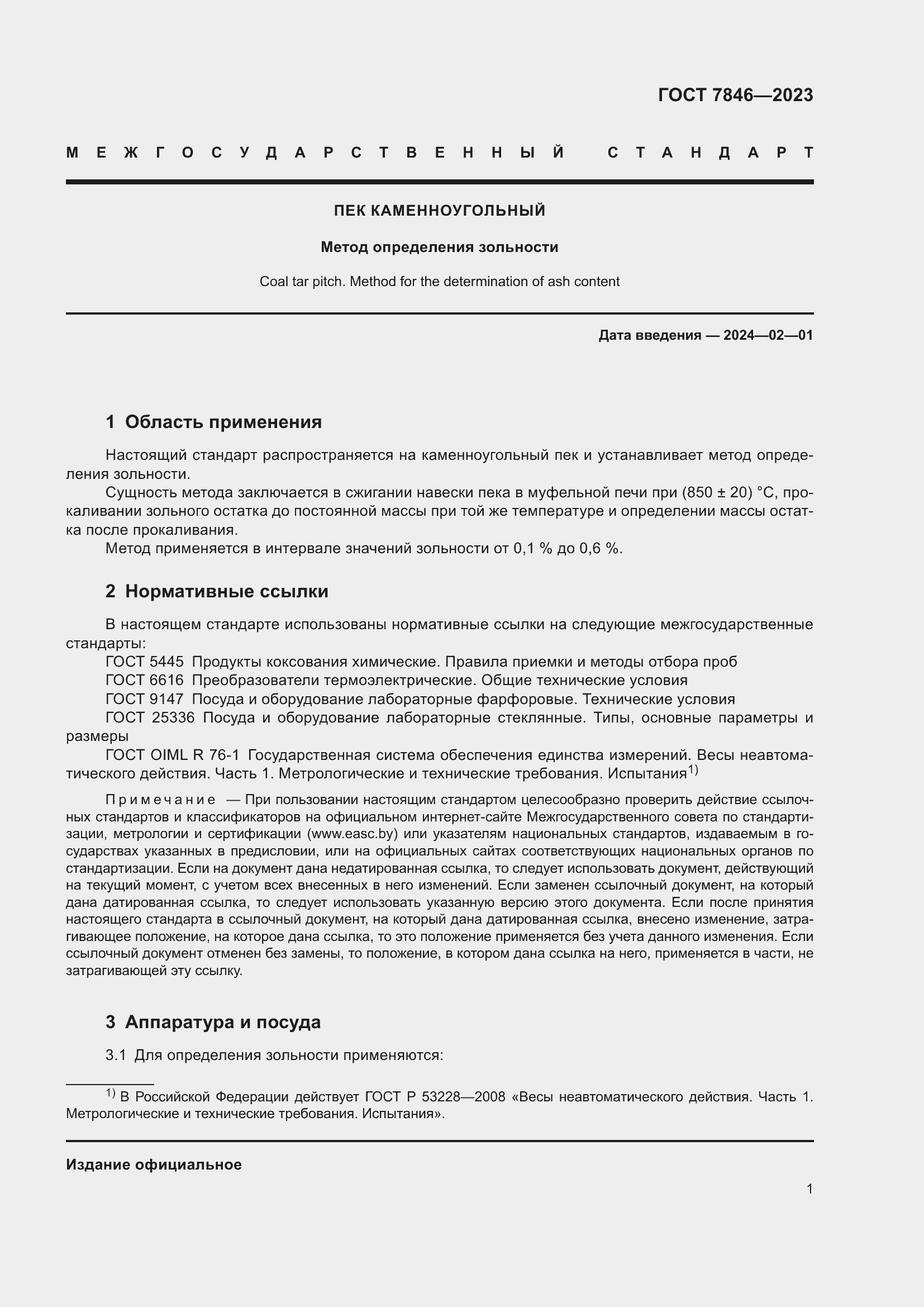 Страница 6 ГОСТ 7846-2023