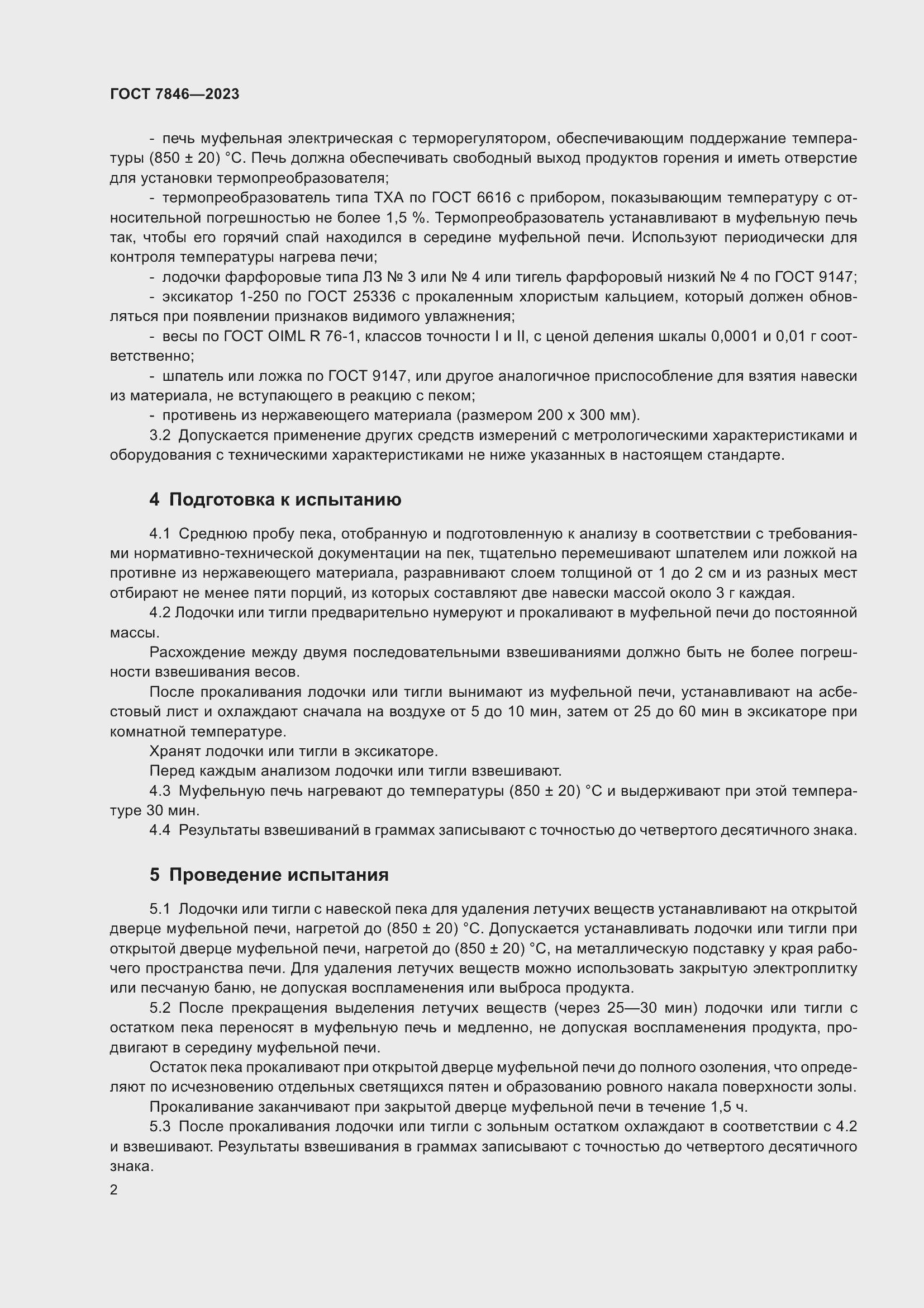 Страница 7 ГОСТ 7846-2023