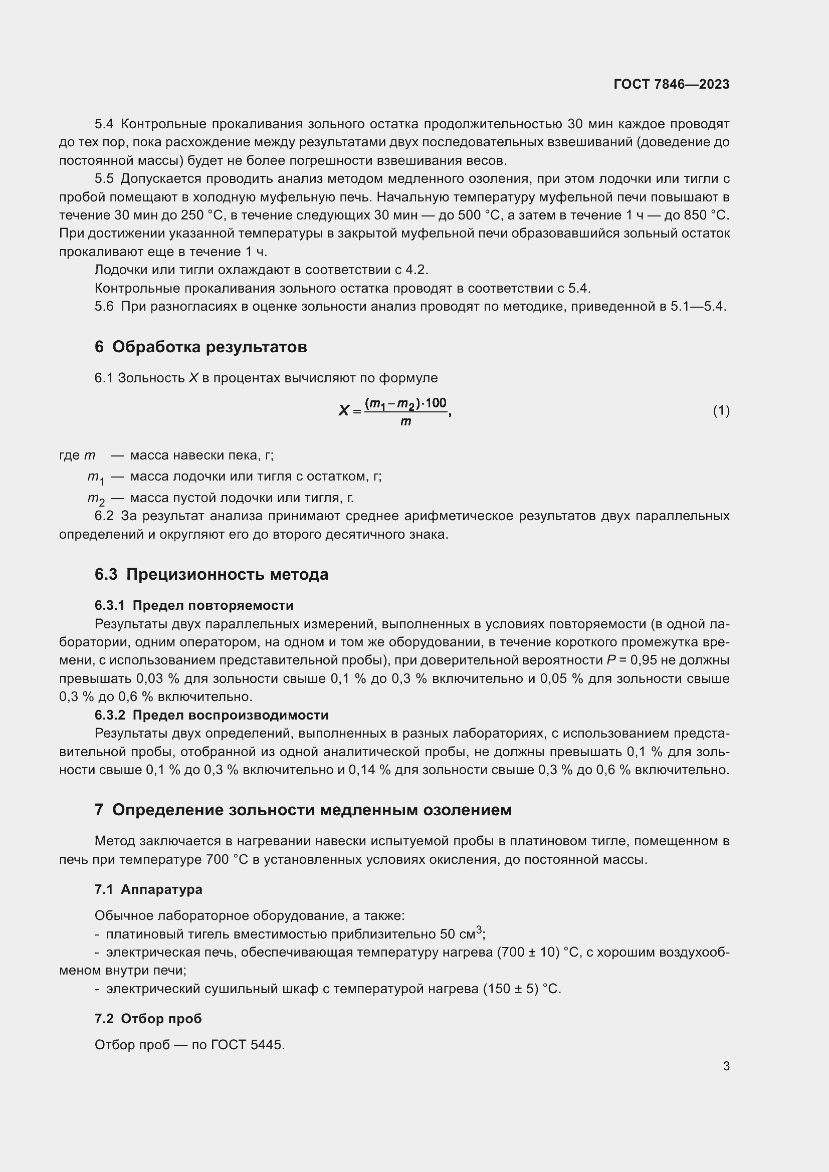 Страница 8 ГОСТ 7846-2023