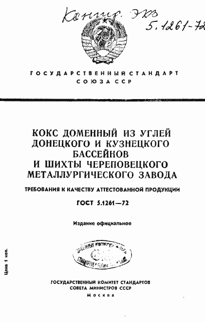 Страница 1 ГОСТ 5.1261-72