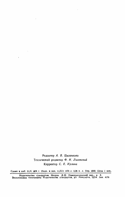 Страница 2 ГОСТ 5.1261-72