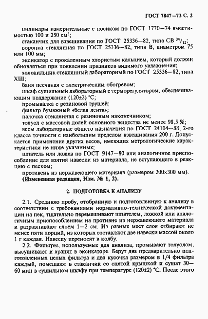 Страница 3 ГОСТ 7847-73