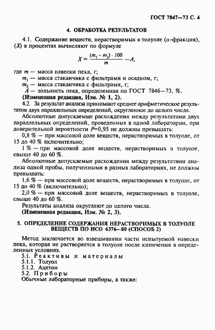Страница 5 ГОСТ 7847-73