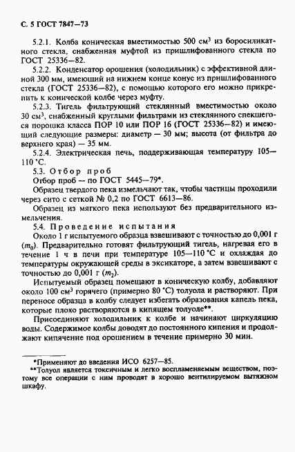 Страница 6 ГОСТ 7847-73