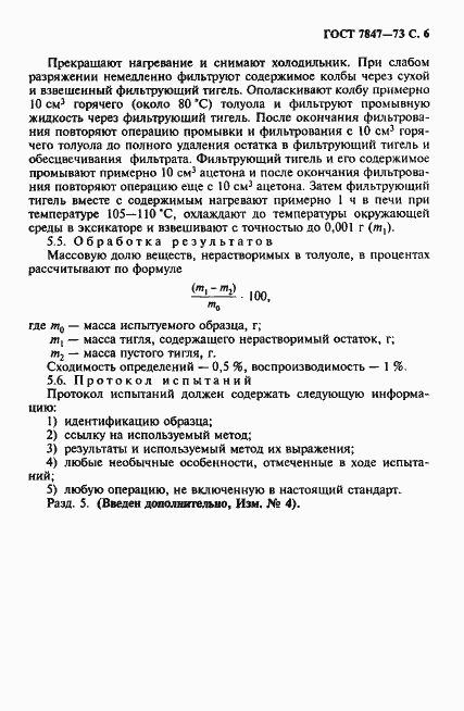 Страница 7 ГОСТ 7847-73