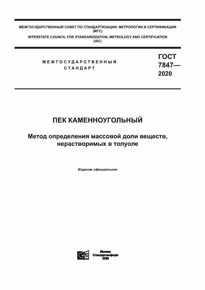 Страница 1 ГОСТ 7847-2020